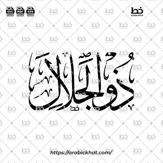 Arabic Calligraphy Vector of Dhul Jalali Wal Ikram (085) - 99 Names of Allah Thuluth Style Horizontal
