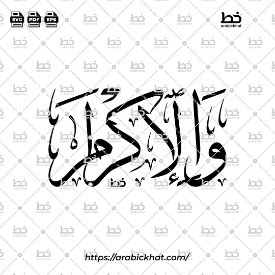 Arabic Calligraphy Vector of Dzul Jalali Wal Ikram (085) - 99 Names of Allah Thuluth Style Horizontal