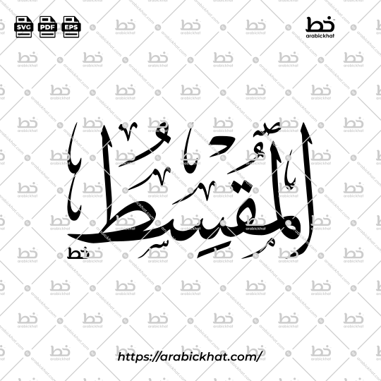 Arabic Calligraphy Vector of Al Muqsit (086) - 99 Names of Allah Thuluth Style Horizontal