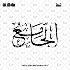 Arabic Calligraphy Vector of Al Jami (087) - 99 Names of Allah Thuluth Style Horizontal