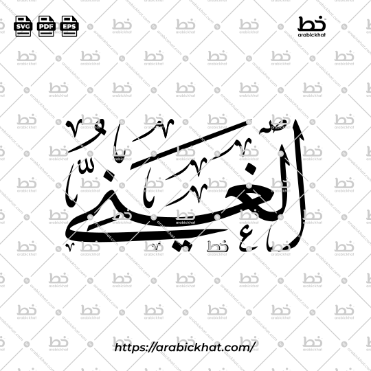 Arabic Calligraphy Vector of Al Ghaniyy (088) - 99 Names of Allah Thuluth Style Horizontal