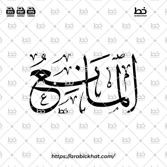 Arabic Calligraphy Vector of Al Mani (090) - 99 Names of Allah Thuluth Style Horizontal