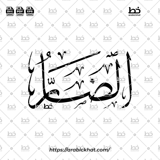 Arabic Calligraphy Vector of Ad Darr (091) - 99 Names of Allah Thuluth Style Horizontal