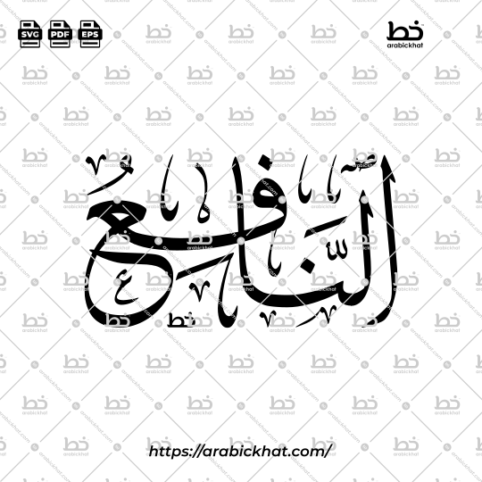Arabic Calligraphy Vector of An Nafi (092) - 99 Names of Allah Thuluth Style Horizontal