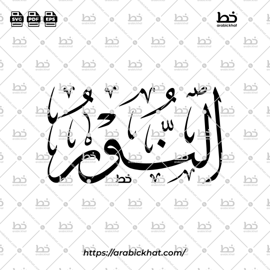 Arabic Calligraphy Vector of An Nur (093) - 99 Names of Allah Thuluth Style Horizontal