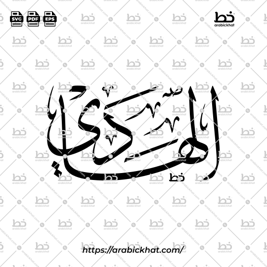 Arabic Calligraphy Vector of Al Hadi (094) - 99 Names of Allah Thuluth Style Horizontal