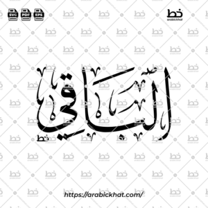 Arabic Calligraphy Vector of Al Baqi (096) - 99 Names of Allah Thuluth Style Horizontal