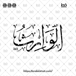 Arabic Calligraphy Vector of Al Warith (097) - 99 Names of Allah Thuluth Style Horizontal