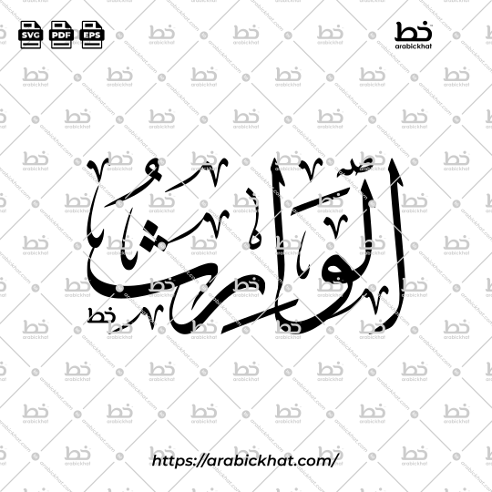 Arabic Calligraphy Vector of Al Warith (097) - 99 Names of Allah Thuluth Style Horizontal