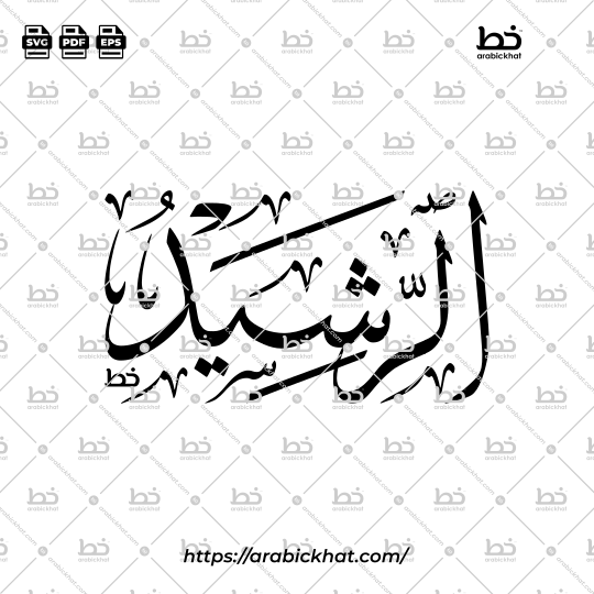 Arabic Calligraphy Vector of Ar Rashid (098) - 99 Names of Allah Thuluth Style Horizontal