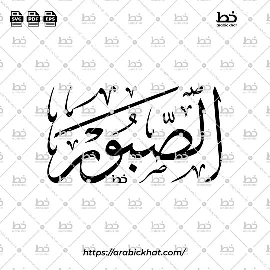 Arabic Calligraphy Vector of As Sabur (099) - 99 Names of Allah Thuluth Style Horizontal