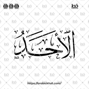 Al-Ahad Arabic Calligraphy Vector - Thuluth Script Horizontal Design for Days of the Week