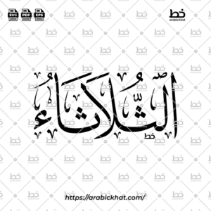 Ath-Thulatha Arabic Calligraphy Vector - Thuluth Script Horizontal Design for Days of the Week