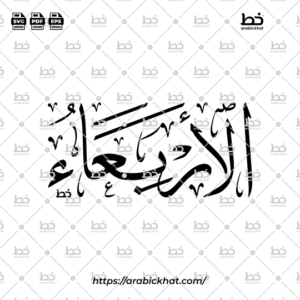 Al-Arbia Arabic Calligraphy Vector - Thuluth Script Horizontal Design for Days of the Week