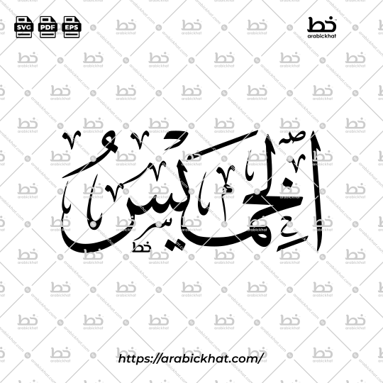 Al-Khamis Arabic Calligraphy Vector - Thuluth Script Horizontal Design for Days of the Week