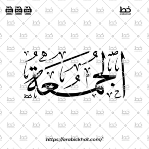 Al-Jumuah Arabic Calligraphy Vector - Thuluth Script Horizontal Design for Days of the Week