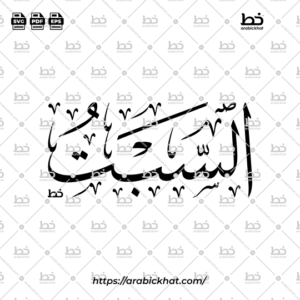 As-Sabt Arabic Calligraphy Vector - Thuluth Script Horizontal Design for Days of the Week