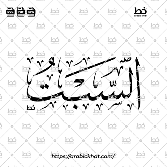 As-Sabt Arabic Calligraphy Vector - Thuluth Script Horizontal Design for Days of the Week