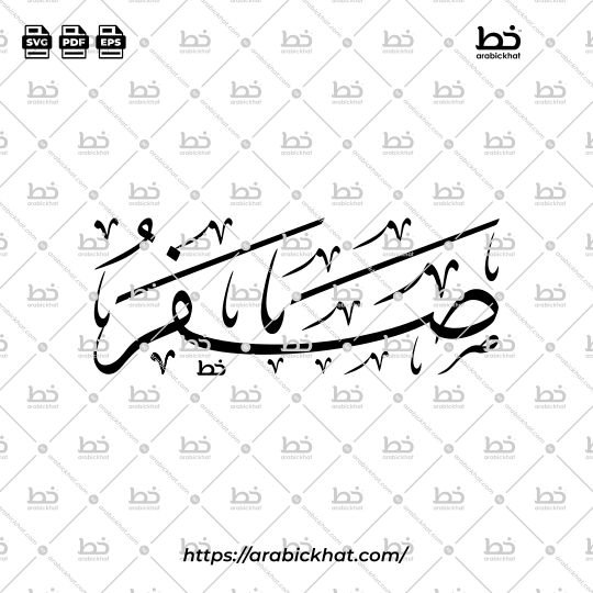 Safar Arabic Calligraphy Vector - Thuluth Script Horizontal Design for Hijri Calendar