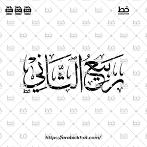 Rabi Al-Thani Arabic Calligraphy Vector - Thuluth Script Horizontal Design for Hijri Calendar