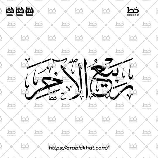 Rabi Al-Akhir Arabic Calligraphy Vector - Thuluth Script Horizontal Design for Hijri Calendar
