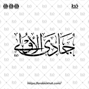 Jumada Al-Ula Arabic Calligraphy Vector - Thuluth Script Horizontal Design for Hijri Calendar