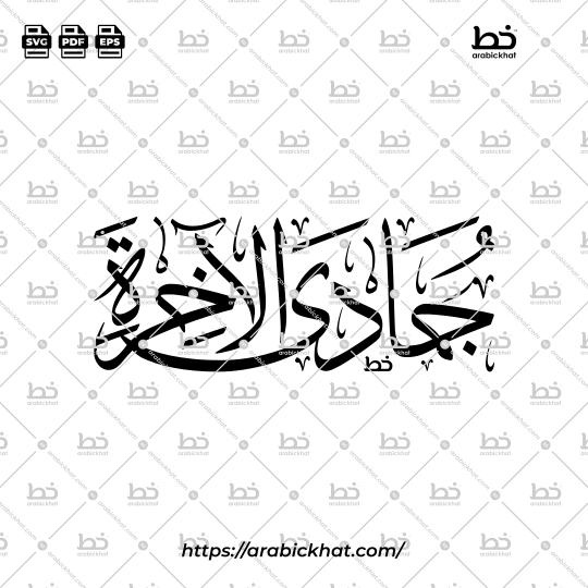 Jumada Al-Akhirah Arabic Calligraphy Vector - Thuluth Script Horizontal Design for Hijri Calendar