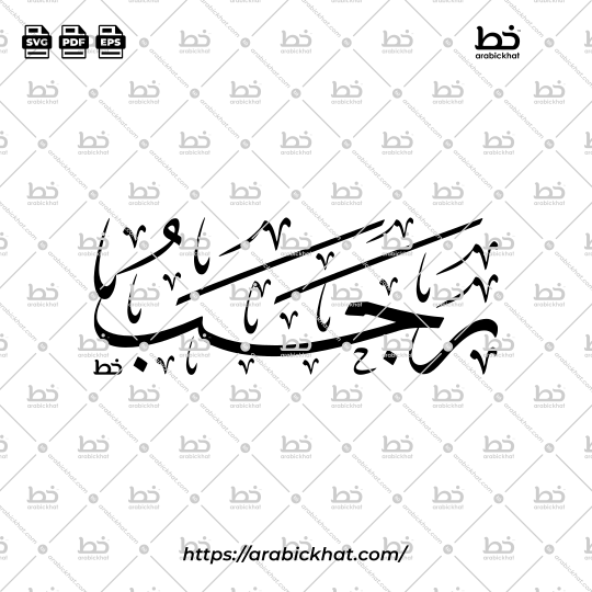 Rajab Arabic Calligraphy Vector - Thuluth Script Horizontal Design for Hijri Calendar
