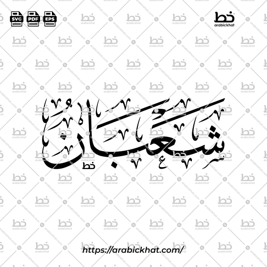 Shaban Arabic Calligraphy Vector - Thuluth Script Horizontal Design for Hijri Calendar