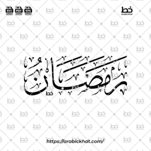 Ramadan Arabic Calligraphy Vector - Thuluth Script Horizontal Design for Hijri Calendar