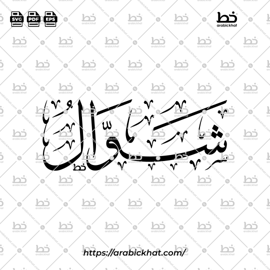 Shawwal Arabic Calligraphy Vector - Thuluth Script Horizontal Design for Hijri Calendar
