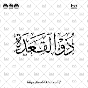 Dhul-Qadah Arabic Calligraphy Vector - Thuluth Script Horizontal Design for Hijri Calendar