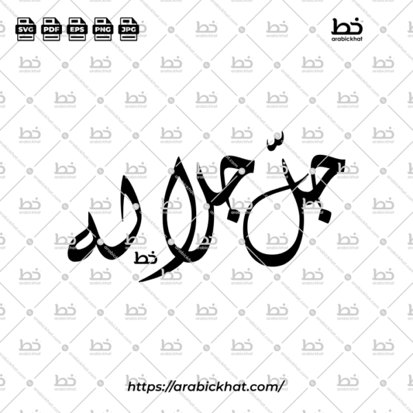 Jalla Jalaluhu Diwani Calligraphy Vector (SVG, EPS, PDF) - Horizontal layout for CNC laser cutting and Islamic wall art.