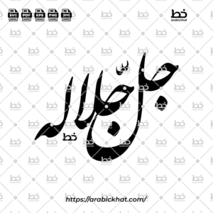 Jalla Jalaluhu Farisi Calligraphy Vector (SVG, EPS, PDF) - Horizontal layout for CNC laser cutting and Islamic wall art.