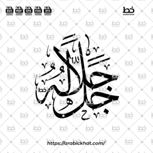 Jalla Jalaluhu Thuluth Calligraphy Vector (SVG, EPS, PDF) - Horizontal layout for CNC laser cutting and Islamic wall art.