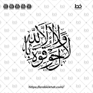 La Hawla Wala Quwwata Illa Billah Thuluth Calligraphy Vector (SVG, EPS, PDF) - Circular layout for CNC laser cutting and Islamic wall art.