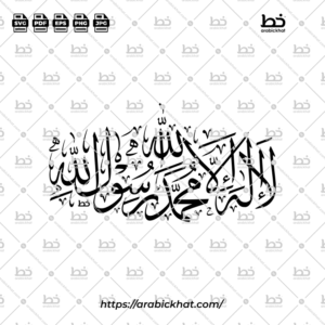 La Ilaha Illallah Muhammad Rasulullah Thuluth Calligraphy Vector (SVG, EPS, PDF) - Abstract layout for CNC laser cutting and Islamic wall art.