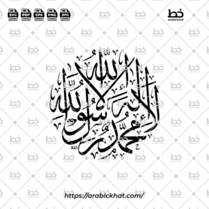La Ilaha Illallah Muhammad Rasulullah Thuluth Calligraphy Vector (SVG, EPS, PDF) - Circular layout for CNC laser cutting and Islamic wall art.