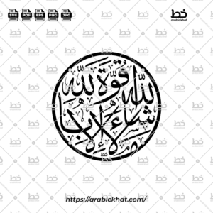 Masha Allah la Quwwata Illa Billah Thuluth Calligraphy Vector (SVG, EPS, PDF) - Circular layout for CNC laser cutting and Islamic wall art.