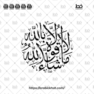 Maasha Allah la Quwwata Illa Billah Thuluth Calligraphy Vector (SVG, EPS, PDF) - Circular layout for CNC laser cutting and Islamic wall art.