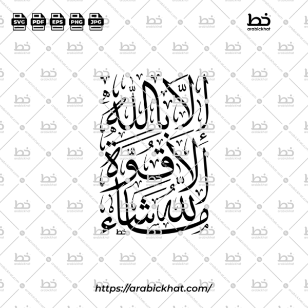 Maasha Allah la Quwwata Illa Billah Thuluth Calligraphy Vector (SVG, EPS, PDF) - Vertical layout for CNC laser cutting and Islamic wall art.