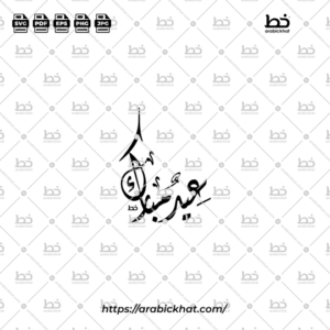 Arabic calligraphy vector of Eid Mubarak (عيد مبارك) meaning "Blessed Eid" or "Blessed Festival" in Diwani style, Abstract layout. High-quality vector for design assets.