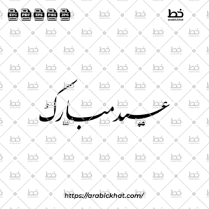 Arabic calligraphy vector of Eid Mubarak (عيد مبارك) meaning "Blessed Eid" or "Blessed Festival" in Farisi style, Horizontal layout. High-quality vector for design assets.