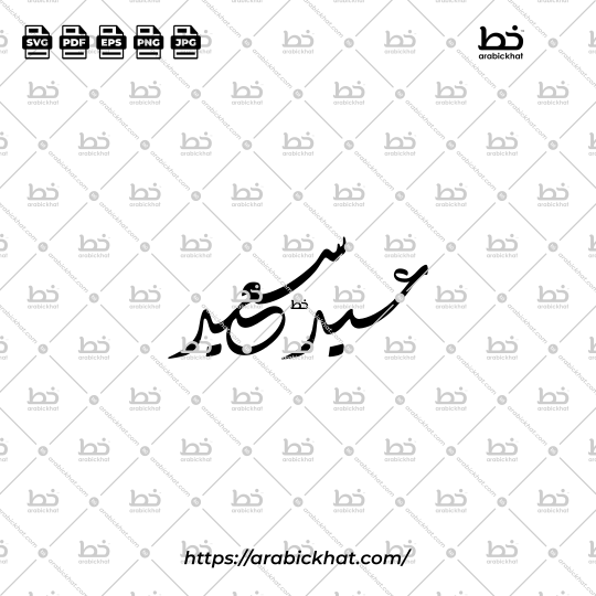 Arabic calligraphy vector of Eid Saeed (عيد سعيد) meaning "Happy Eid" in Diwani Jali style, Horizontal layout. High-quality vector for design assets.