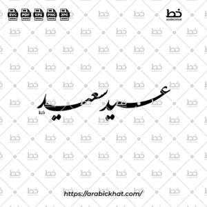 Arabic calligraphy vector of Eid Saeed (عيد سعيد) meaning "Happy Eid" in Farisi style, Horizontal layout. High-quality vector for design assets.