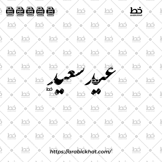 "Happy Eid" in Farisi style. Arabic calligraphy vector of Eid Saeed (عيد سعيد). Horizontal layout. High-quality vector for design assets.