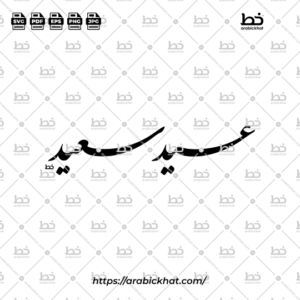 Arabic calligraphy vector of Eid Saeed (عيد سعيد) meaning "Happy Eid" in Farisi style, Horizontal layout. Vector for design assets with High-quality.