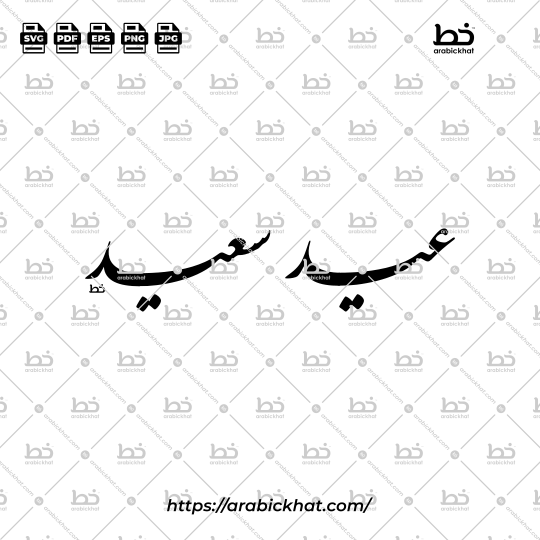 "Happy Eid" in Farisi style. Arabic calligraphy vector of Eid Saeed (عيد سعيد). Horizontal layout. High-quality Professional vector for design assets.