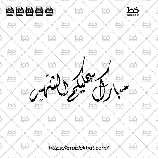 Arabic calligraphy vector of Mubarak Alaykum Al Shahr (مبارك عليكم الشهر) meaning "May the month be blessed for you" in Diwani style, Horizontal layout. High-quality vector for design assets.