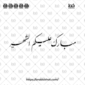 Arabic calligraphy vector of Mubarak Alaykum Al Shahr (مبارك عليكم الشهر) meaning "May the month be blessed for you" in Farisi style, Horizontal layout. High-quality vector for design assets.